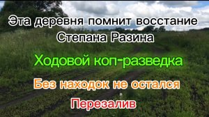 Перезалив!!Ходовой коп-разведка.Древняя деревня выдала отличную находку!