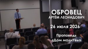 Дом молитвы || Проповедь || Обровец Артём Леонидович