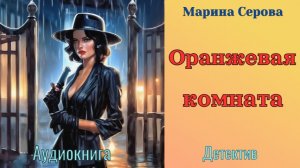 Аудиокниги, Детектив – Марина Серова – Оранжевая комната