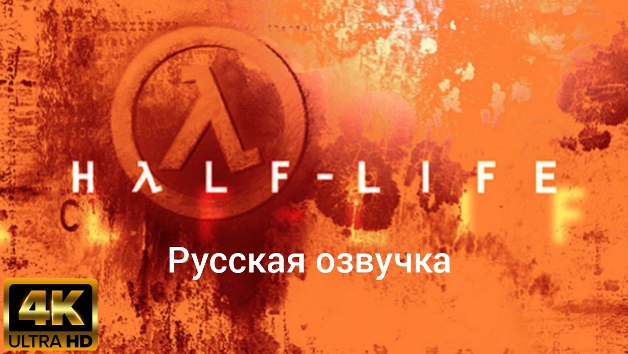 Half-Life. Русская озвучка
