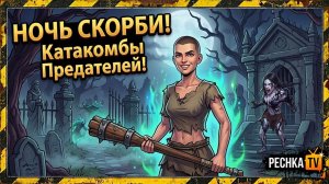 НОЧЬ СКОРБИ И КАТАКОМБЫ В GRIM SOUL! ВЫЖИВАНИЕ НОВИЧКА БЕЗ ДОНАТА В ГРИМ СОУЛ | Pechka TV