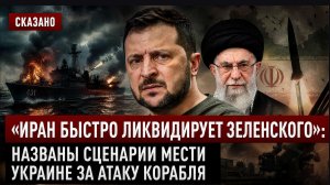 Иран быстро ликвидирует Зеленского: названы сценарии мести Украине за атаку корабля