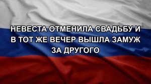 Невеста отменила свадьбу и в тот же вечер вышла замуж за другого