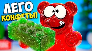ЛЕГО КОНФЕТЫ ДЛЯ ЖЕЛЕЙНОГО МЕДВЕДЯ ВАЛЕРЫ