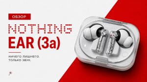 Nothing ear (3a) 💥 наушники с уникальными фишками. Аудио снимок и запись разговоров