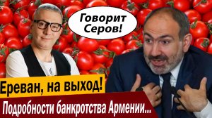 Ереван, на выход! Подробности банкротства Армении шокируют!