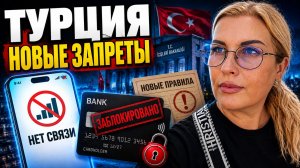 Турция закручивает гайки. Шанс остаться без средств существования!