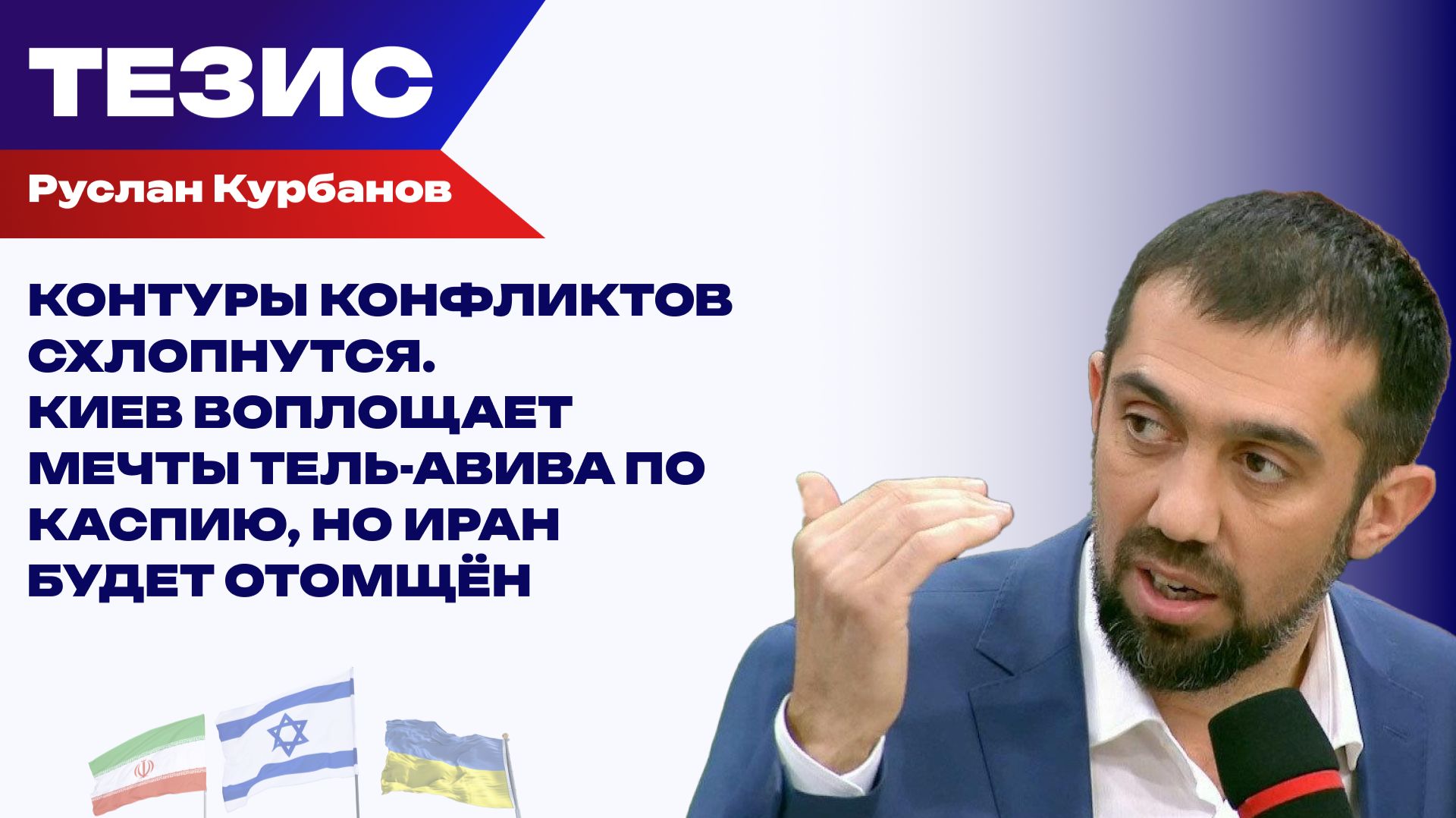 Как отомстит Тегеран: Курбанов о том, что грозит Киеву после атаки на иранское судно смотреть онлайн