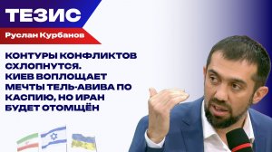 Как отомстит Тегеран: Курбанов о том, что грозит Киеву после атаки на иранское судно