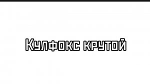 ГОВОРЮ ЧАС ТО ЧТО Я КРУТОЙ