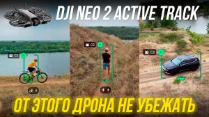 От этого дрона не убежать🔥 DJI Neo 2 - ТЕСТ режима следования за велосипедом, машиной и человеком🤯