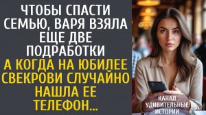Истории из жизни Чтобы спасти семью, взяла еще две подработки… А когда на юбилее свекрови случайно…