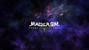 Дискотека МАРУСЯ ВЫПУСК #405