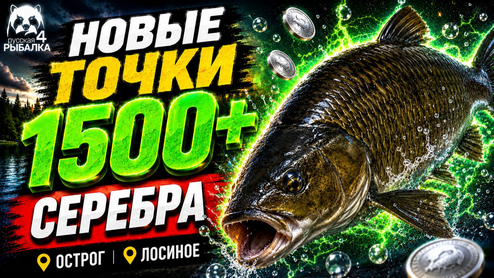 🤑 ТОП-3 ТОЧКИ ФАРМА РР4 (27.07)! СВОДКА по ВОДОЕМАМ РР4 Фарм СЕРЕБРА! ОСТРОГ • ЛОСИНОЕ смотреть онлайн