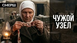 Тихая санитарка поняла по одному узлу, что разведчик чужой