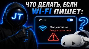 НЕ ПОДКЛЮЧАЕТСЯ WI-FI НА META QUEST? Решение