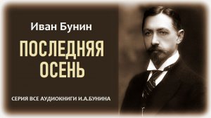 «ПОСЛЕДНЯЯ ОСЕНЬ». Аудиокнига. Иван Бунин