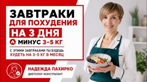 Минус 10 кг! Быстро! Вкусные завтраки для похудения - 3 быстрых рецепта.