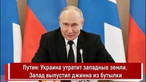 Путин: Украина утратит западные земли. Запад выпустил джинна из бутылки