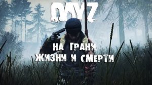 DAYZ выживаю в чёрно-белом  кино НА ГРАНИ ЖИЗНИ И СМЕРТИ - [Серия 1] - [ЧАСТЬ 1]