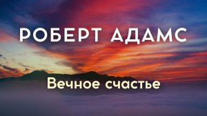 Вечное счастье. Роберт Адамс. Живой голос