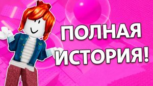 💔ВИРТУАЛЬНЫЕ ЧУВСТВА: ДРУЖБА, ШИПЫ И ПРЕДАТЕЛЬСТВО #роблокс #роблоксистория