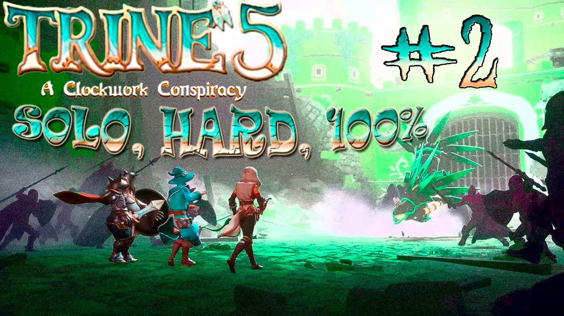 Trine 5, PC | Solo, Hard, 100% (All Experiences & Items, Full Exploration) P.2/2 @25.10.2023 смотреть онлайн