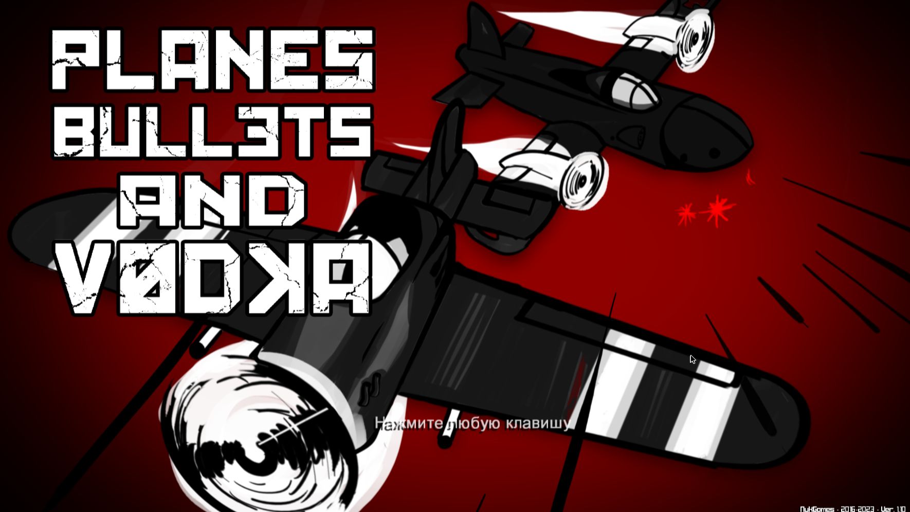 Первый взгляд||Planes, Bullets And Vodka