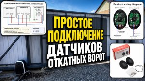 ПРОСТОЕ ПОДКЛЮЧЕНИЕ ДАТЧИКОВ ОТКАТНЫХ ВОРОТ