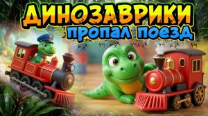 Динозаврики , куда пропал поезд