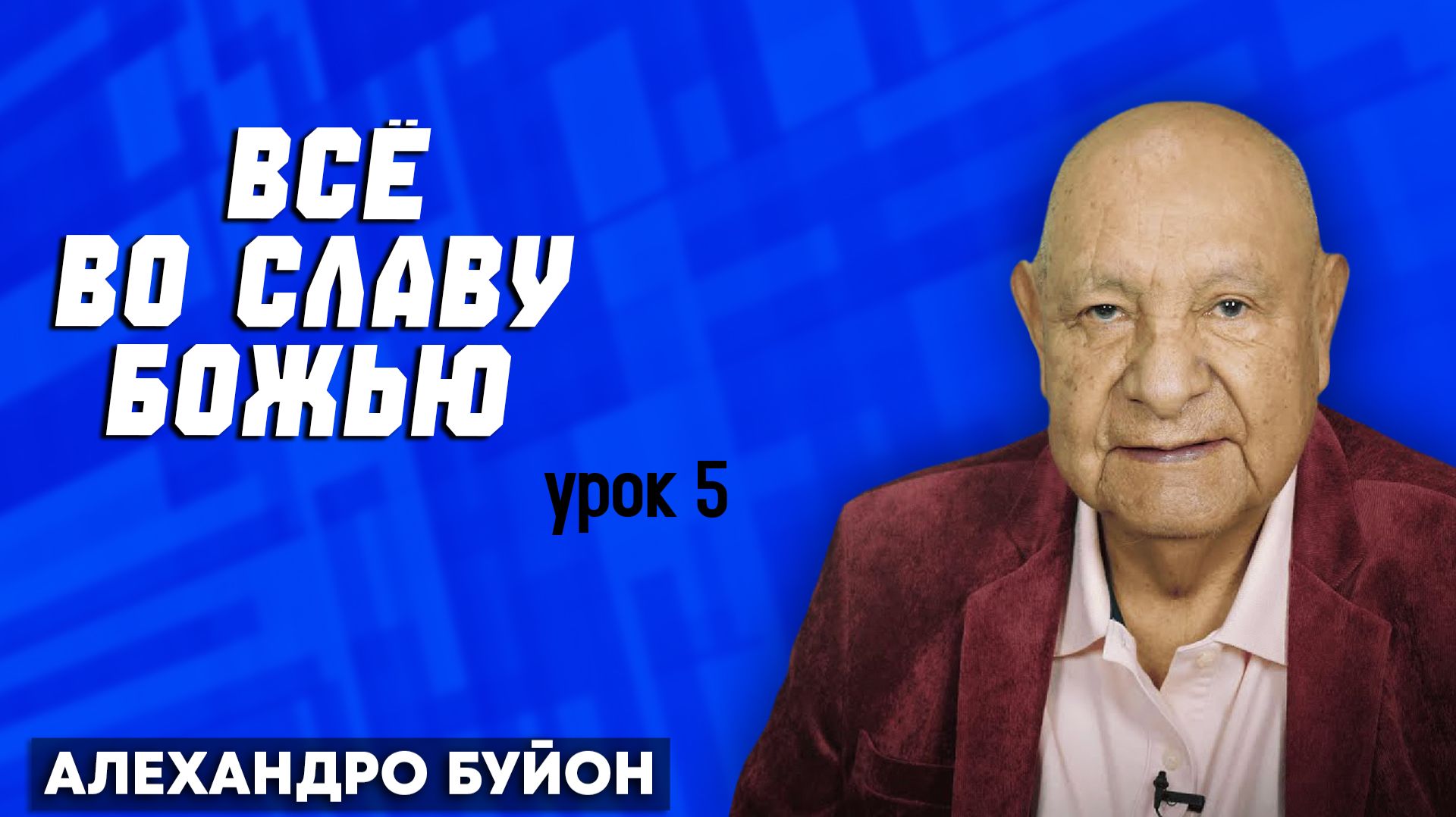 ВСЕ - ВО СЛАВУ БОЖЬЮ / Урок 5 | Субботняя школа с Алехандро Буйоном смотреть онлайн