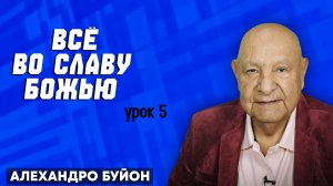 ВСЕ - ВО СЛАВУ БОЖЬЮ / Урок 5 | Субботняя школа с Алехандро Буйоном