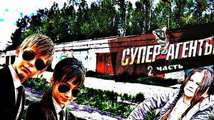 СУПЕР-АГЕНТЫ 2 часть, не дня без слежки.