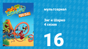 Зиг и Шарко 4 сезон 16 серия (мультсериал, 2023)