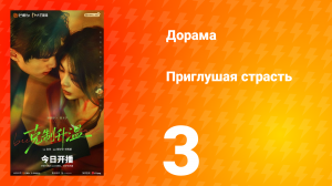 Приглушая страсть 3 серия