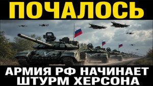 Поигрались и хватит! Россия возвращает Херсон