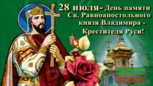28 ИЮЛЯ.ДЕНЬ ПАМЯТИ РАВНОАПОСТОЛЬНОГО СВ.КНЯЗЯ ВЛАДИМИРА-КРЕСТИТЕЛЯ РУСИ