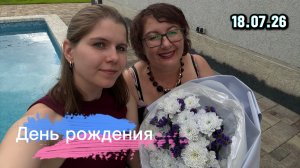 Семейное видео👋 Мой день рождения 🎁🌹 Танцы на воде💃 Ночные купания 🏊♂️ 18.07.2026.