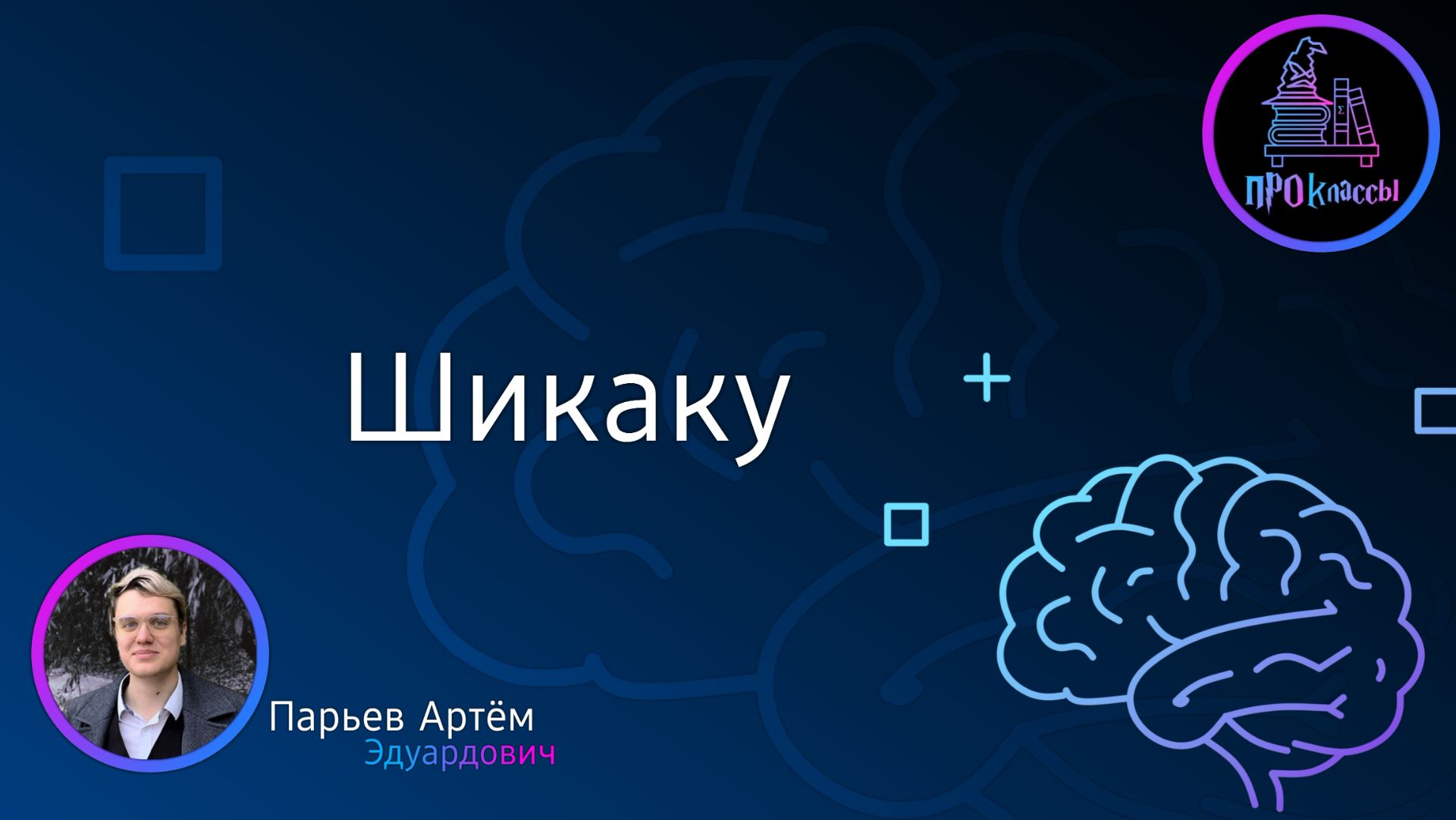 Шикаку