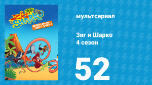 Зиг и Шарко 4 сезон 52 серия (мультсериал, 2023)