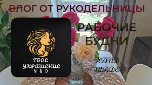 Влог рукодельницы. Мои рабочие будни. Поразмышляем...