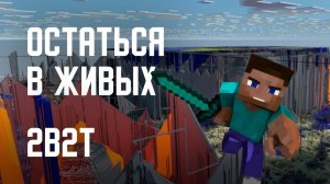 2B2T - ОСТАТЬСЯ В ЖИВЫХ [Denis Filin]
