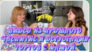 САМВЕЛ АДАМЯН, ВИДЕО ИЗ ПРОШЛОГО, ЧАЕПИТИЕ И ДЕГУСТАЦИЯ ТОРТОВ С МАМОЙ..