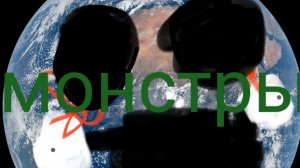 мои монстры #4