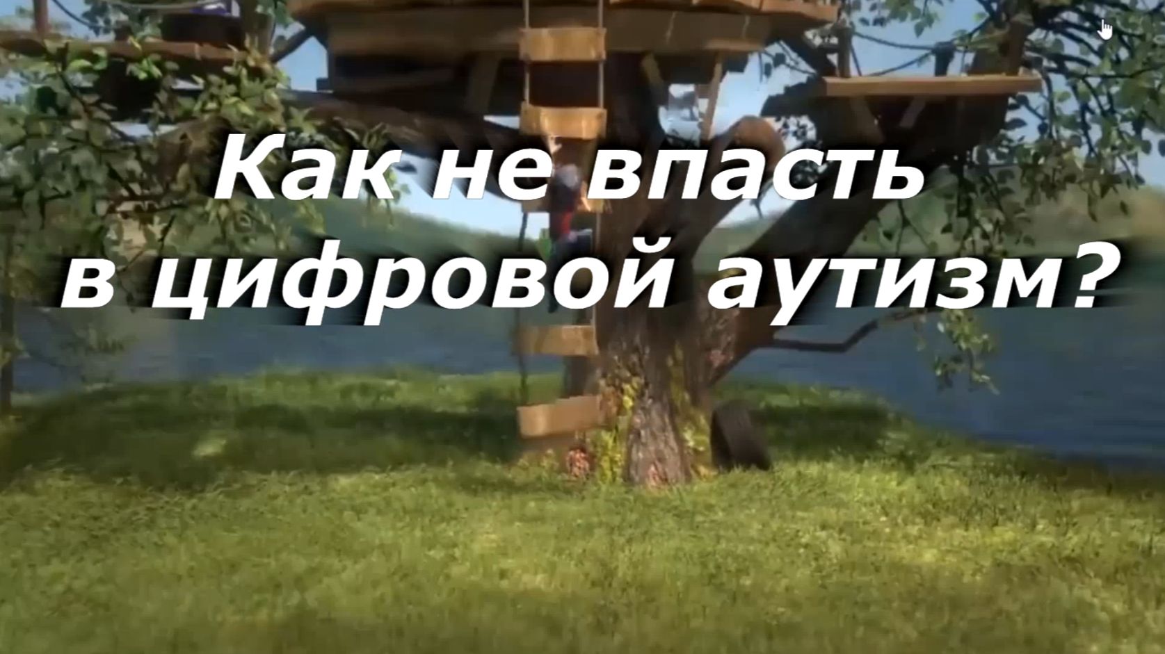 Как не впасть в цифровой аутизм? смотреть онлайн