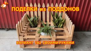 Поделки из поддонов своими руками как сделать пошагово (182) 🪚🪛 Идеи для дачи и сада