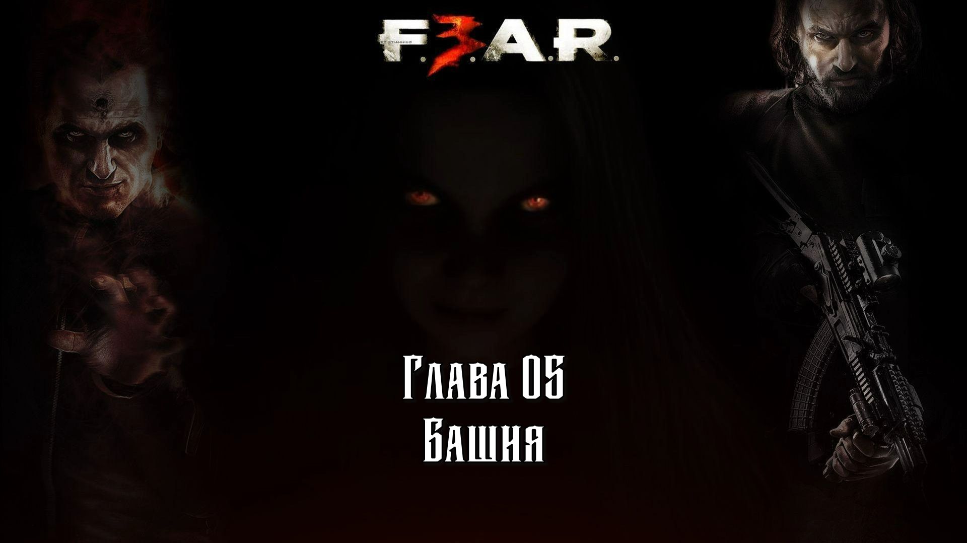 F.3.A.R: (Глава 05 Башня) 18+