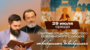 Святые отцы IV Вселенского собора / От воскресенья до воскресения