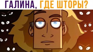 КОМИКСЫ. Училка собирает на шторы))