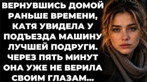 Истории из жизни|Вернувшись домой раньше |Аудио рассказы|Аудиокниги слушать онлайн|Жизненные истории